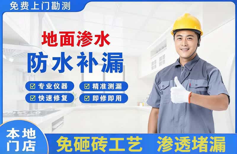 承德地面渗水维修